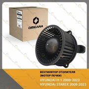 Вентилятор отопителя - мотор печки HYUNDAI H-1 2008-2023 , HYUNDAI STAREX 2008-2023 , хендай Х 1 2008-2023 , хундай старекс 2008-2023 ORIGANA OHF114