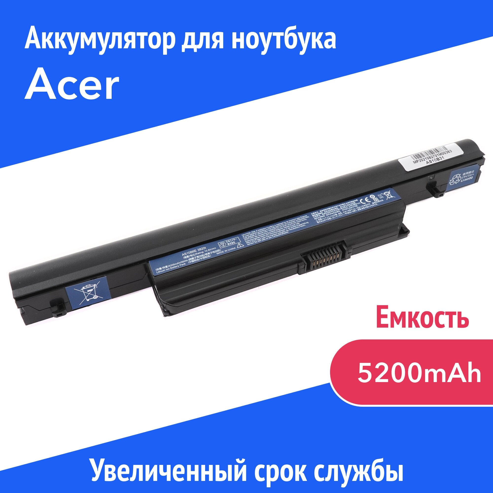 Аккумулятор AS10B31 для Acer Aspire 3820 / 4820T / 5820G (AS10E36 AS10B41 AS10B51) 5200mAh