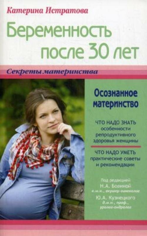 Истратова Е. А. "Беременность после 30 лет, или Осознанное материнство."