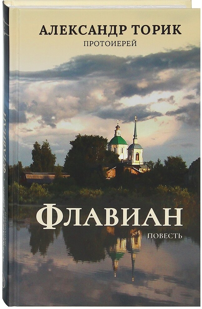 Флавиан. Повесть.