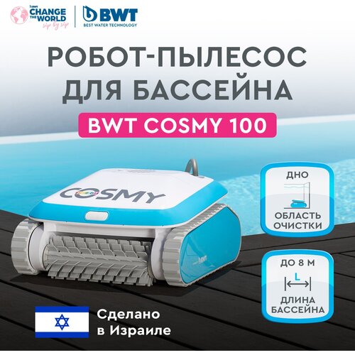 Робот-пылесос для бассейнов BWT COSMY 100 для очистки дна