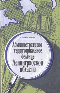 Административно-территориальное деление Ленинградской области. Справочник