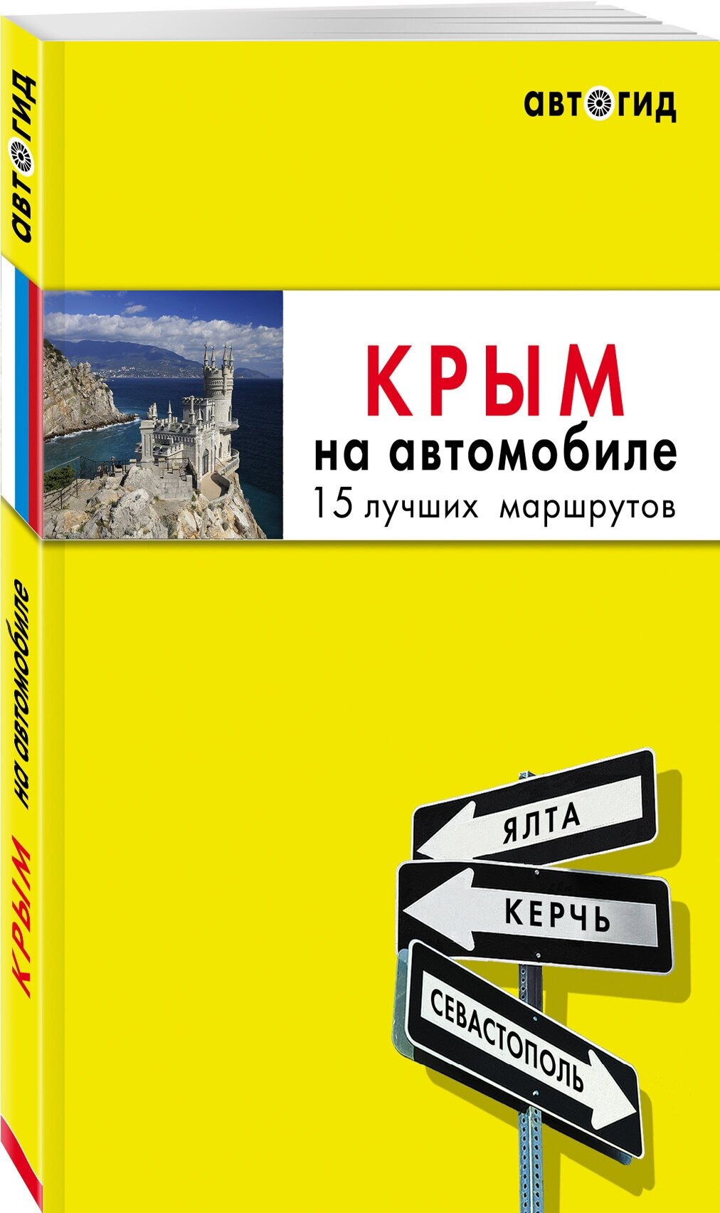 Лялюшина Ю. П. Крым на автомобиле: 15 лучших маршрутов. 3-е изд. испр. и доп.