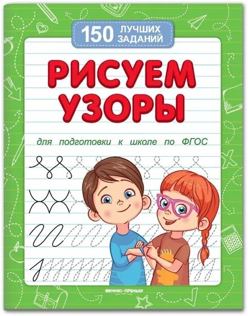 ООО "Феникс- Премьер" Рисуем узоры (для подготовки к школе)