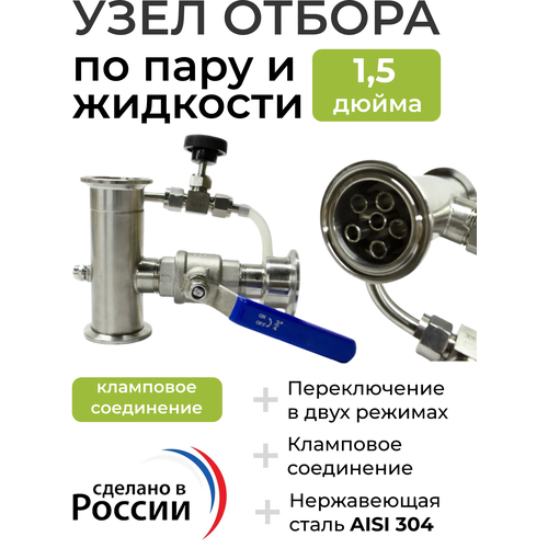 Узел отбора по пару и жидкости 1,5 дюйма узел отбора по жидкости и по пару 2дюйма