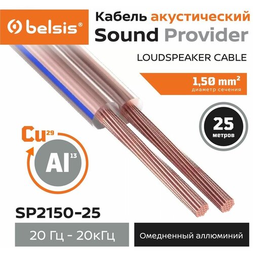 Акустический кабель Belsis CCA 2х1,5мм2 прозрачный, 25м