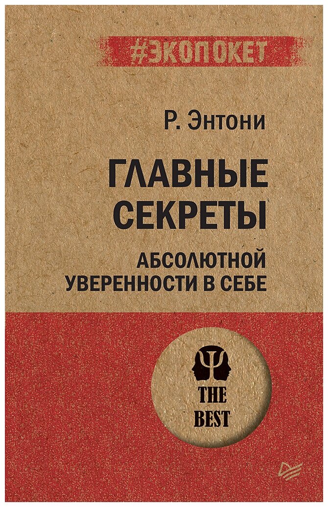 Главные секреты абсолютной уверенности в себе (#экопокет)