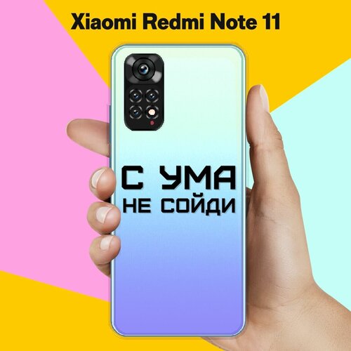 Силиконовый чехол на Xiaomi Redmi Note 11 С ума не сойди / для Сяоми Редми Ноут 11 силиконовый чехол с ума не сойди на xiaomi redmi note 9