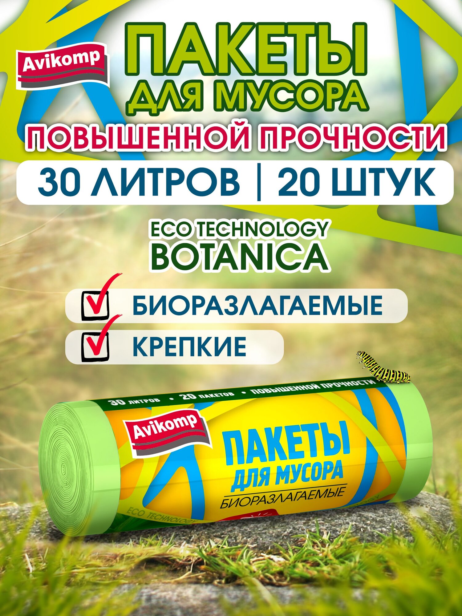 Биоразлагаемые пакеты для мусора повышенной прочности Eco Technology Avikomp 30л 20шт рулон