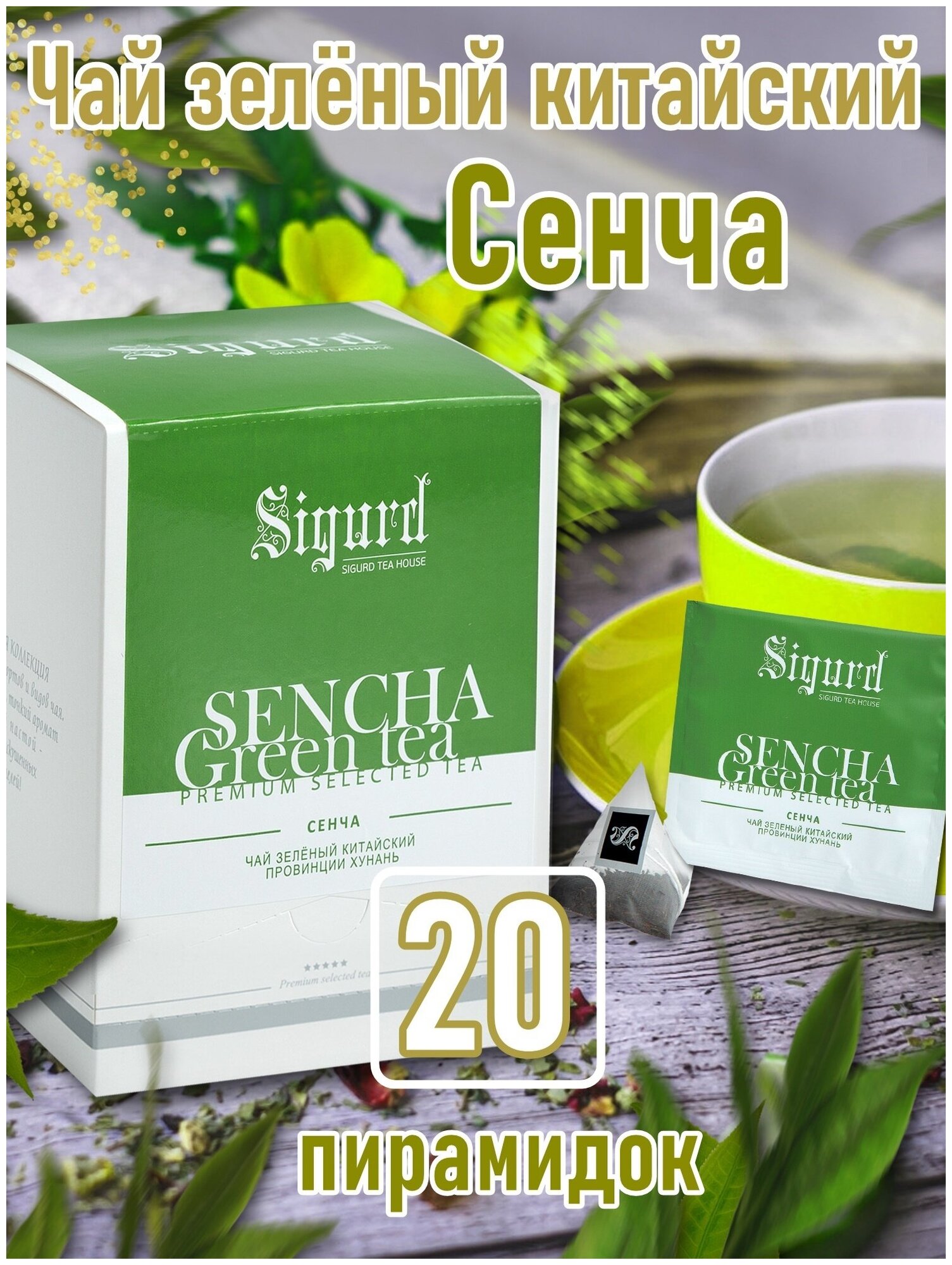 Чай зеленый в пирамидках на чашку SIGURD SENCHA Сигурд зеленый сенча 20*2гр.