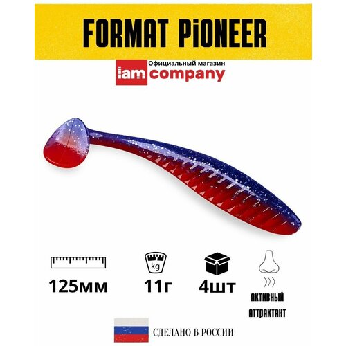 Приманка IAM FORMAT PIONEER 125mm 4шт. цвет F18