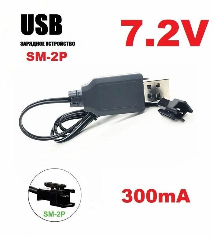 Зарядное устройство USB 7.2V аккумуляторов 72 Вольт зарядка разъем USB SM-2P СМ-2Р YP на р/у машинку - перевертыш