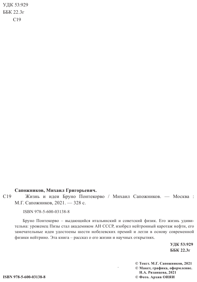 Жизнь и идеи Бруно Понтекорво (Сапожников Михаил Григорьевич) - фото №4
