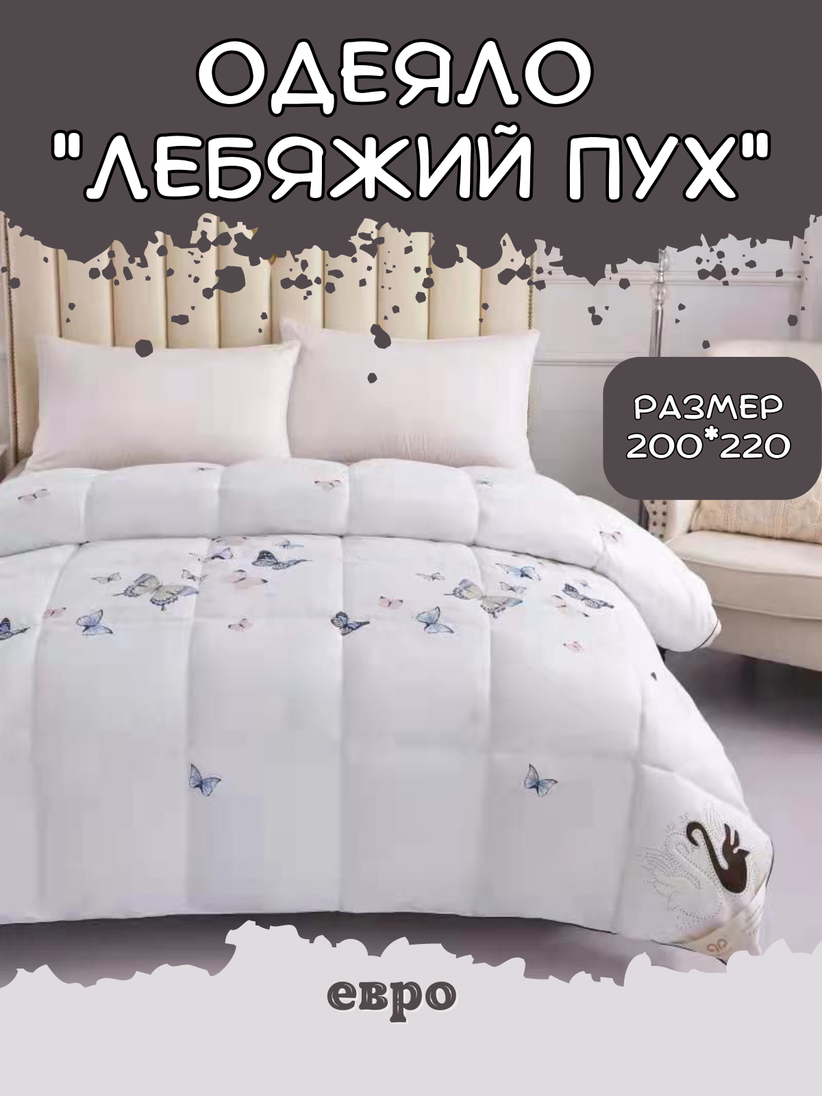 Одеяло DeluxeComfort Лебяжий пух двухспальное 180х220 см