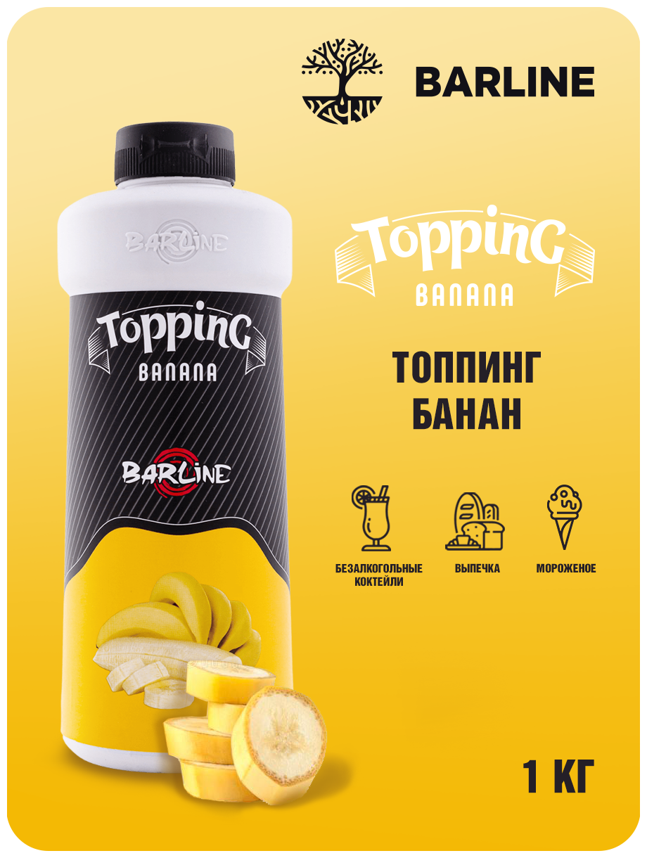 Топпинг Barline Банан (Banana), 1 кг, для кофе, мороженого, десертов и выпечки - фотография № 2