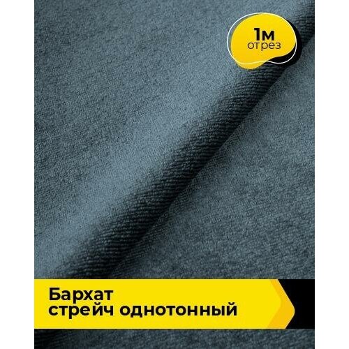 Ткань для шитья и рукоделия Бархат стрейч однотонный 1 м * 150 см, серый 055 ткань 1 м п бархат 150 см цвет чёрный