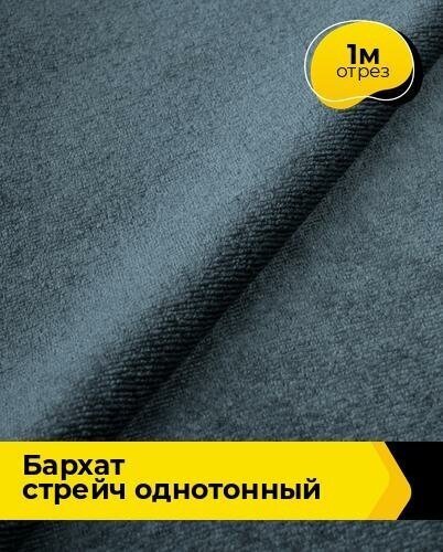 Ткань для шитья и рукоделия Бархат стрейч однотонный 1 м * 150 см, серый 055