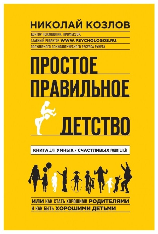 Простое правильное детство. Книга для умных и счастливых родителей - фото №1