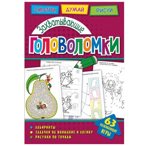 фото Головоломки. захватывающие головоломки. развивающая книга nd play