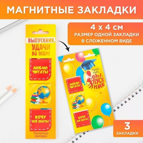 магнитные закладки fat cat 3 штуки Закладки магнитные на подложке для книг на выпускной «Удачи во всем» 3 штуки