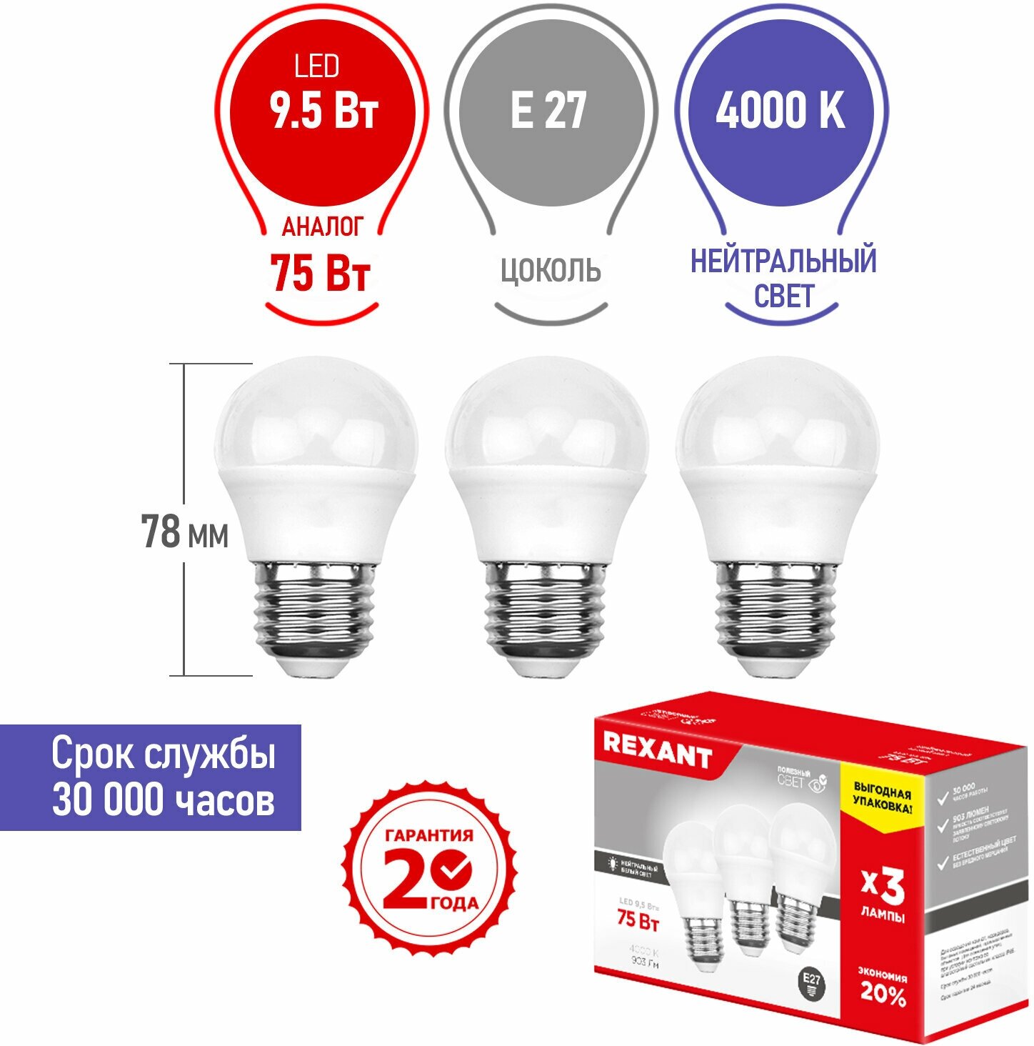Лампочка E27, светодиодная, набор, Шарик (GL) LED 9,5 Вт, Яркость 903Лм, 4000 K нейтральное свечение, в комплекте 3 штуки