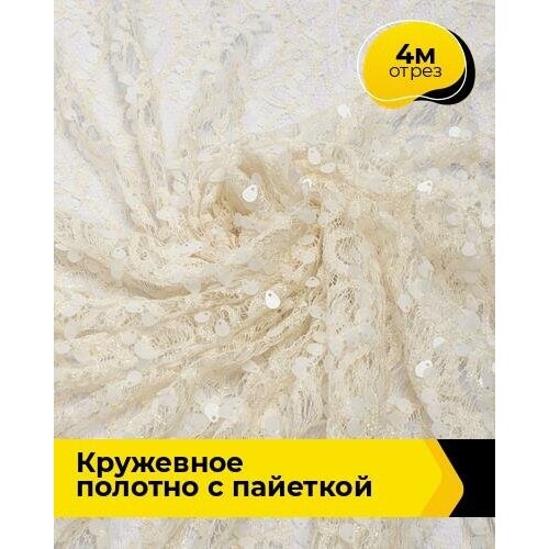 Ткань для шитья и рукоделия Кружевное полотно с пайеткой 4 м * 130 см, сливочный 003