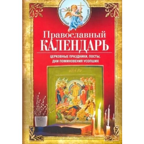 Православный календарь