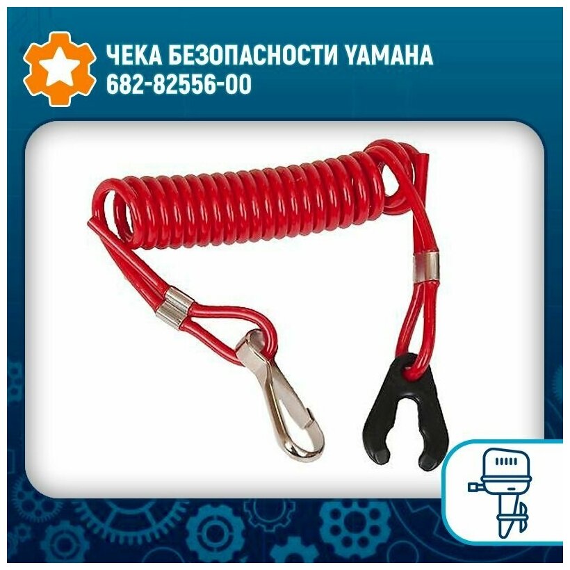 Чека безопасности Yamaha 682-82556-00