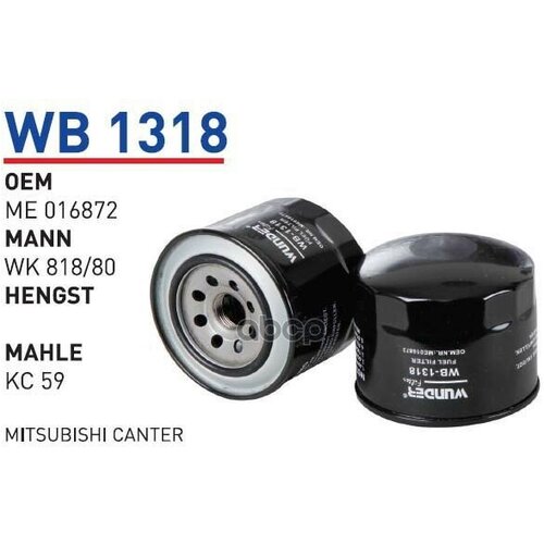 Фильтр Топливный John Deere/Komatsu/Mitsubishi All Industrial Wunder Filter Wb1318 WUNDER filter арт. WB1318