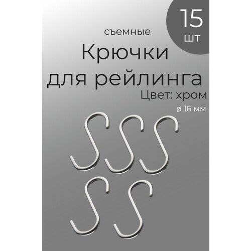 Крючки на рейлинг съемные, 15 шт, хром