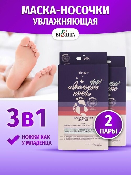 Витэкс маска для ног носочки для педикюра 2шт