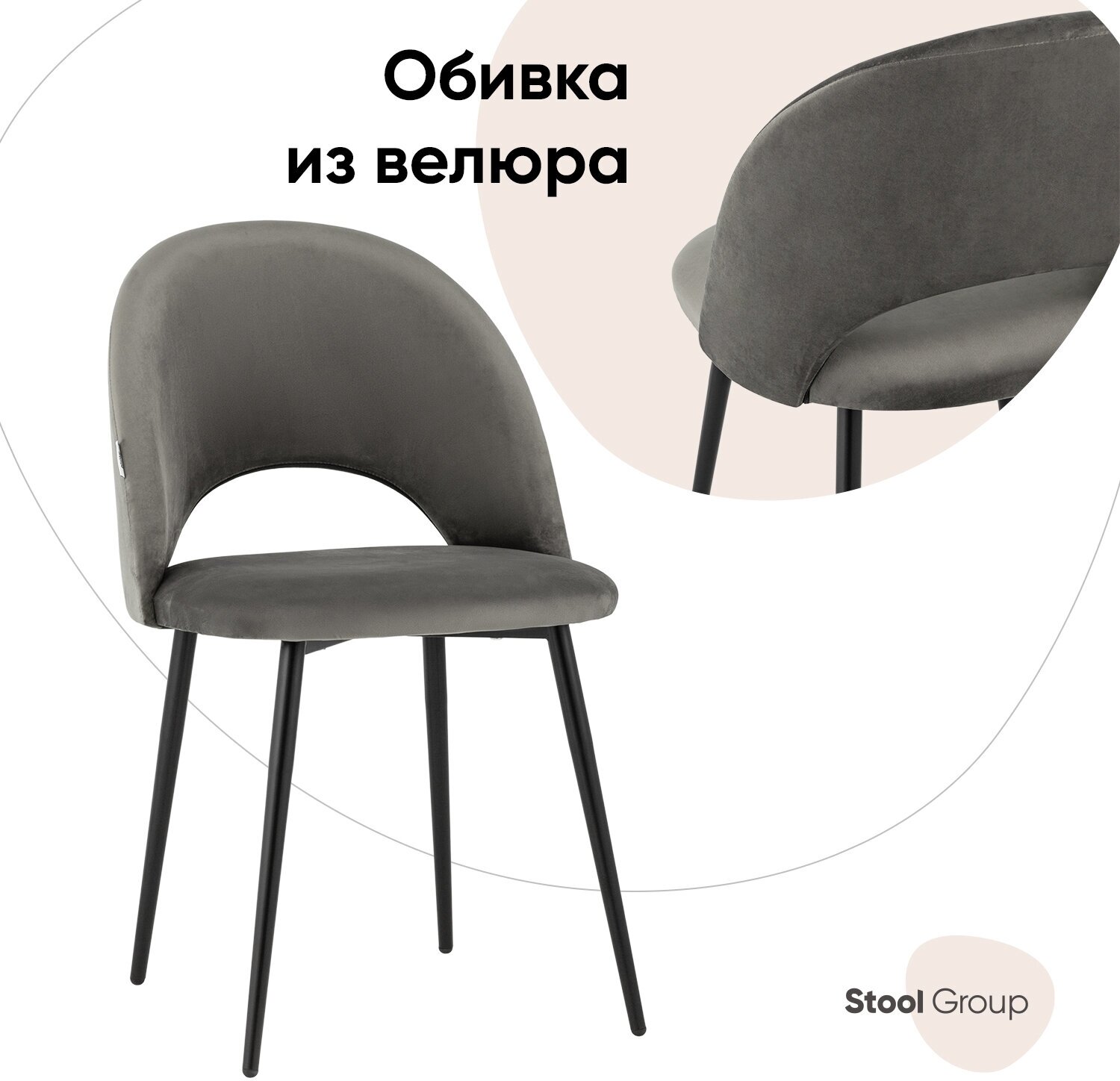 Стул STOOL GROUP Меган велюр тёмно-сер.