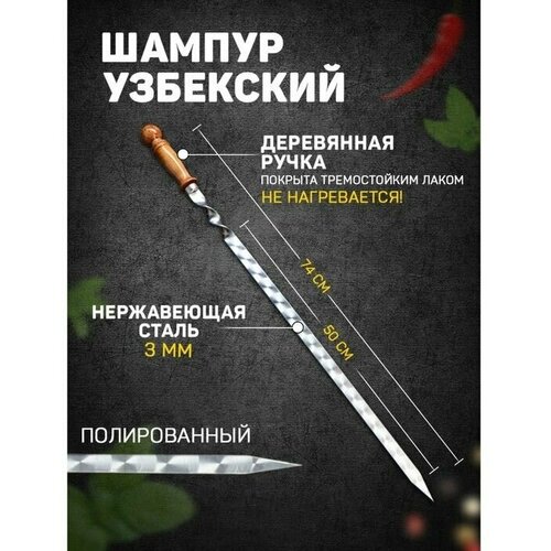 Шампур узбекский 74см, деревянная ручка, (рабочая часть 50см/2см) с узором 1 шт.