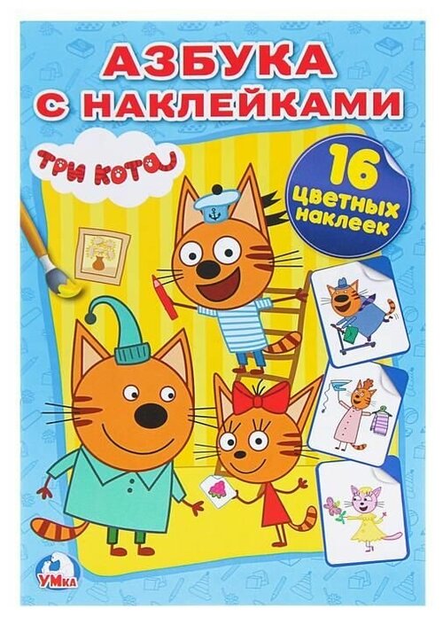 Раскраска с наклейками Три кота