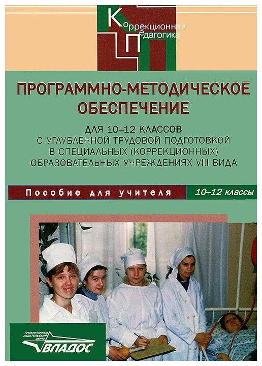 Программно-методическое обеспечение для 10-12 классов в коррекционных учреждениях VIII вида - фото №2