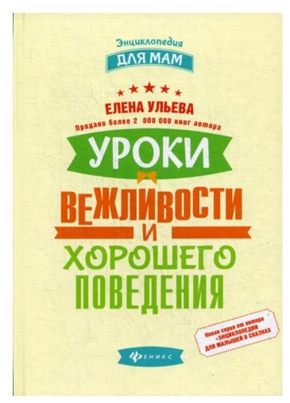 Ульева Елена Александровна. Уроки вежливости и хорошего поведения