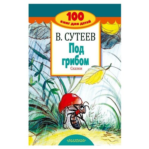 фото Сутеев в. "100 книг для детей. под грибом. сказки" малыш