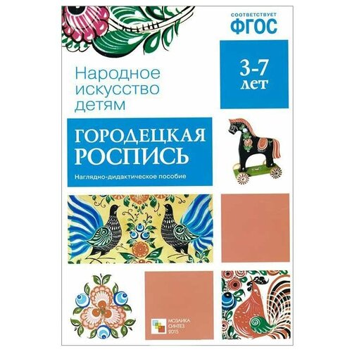 фгос народное искусство детям сказочная гжель наглядное пособие Мозаика-Синтез ФГОС Народное искусство - детям. Городецкая роспись, 30х21 см