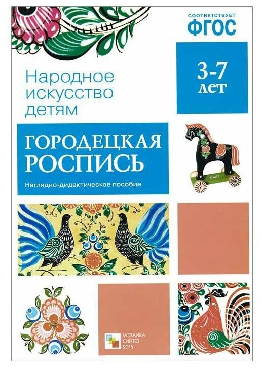 Городецкая роспись Народное искусство детям 3-7 лет Учебное пособие Вилюнова В 0+