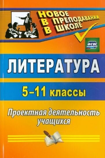 Литература. 5-11 классы. проектная деятельность учащихся. фгос