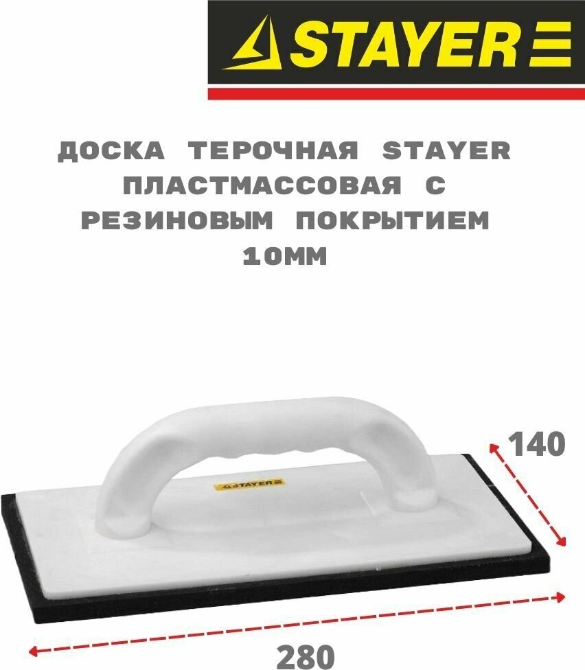 Доска терочная STAYER пластмассовая с резиновым покрытием 10мм 140х280мм