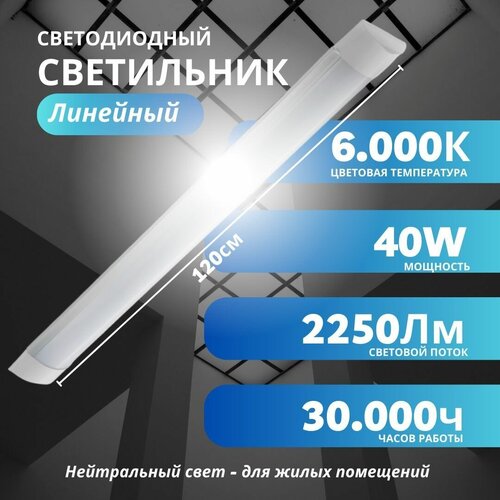 Линейный светодиодный светильник LUX-L LED PRO 40W