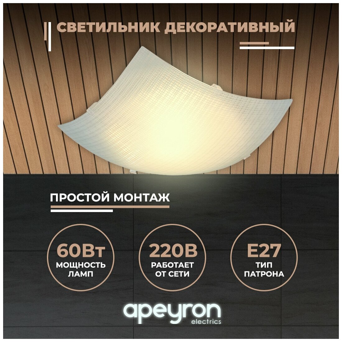 Декоративный настенно-потолочный светильник Apeyron 16-184 со стеклянным плафоном / Е27 / 60Вт / 220В / IP20 / 250х250х90мм
