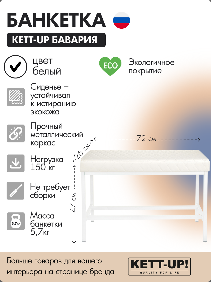 Банкетка KETT-UP бавария KU227 цвет белый/белый стёжка