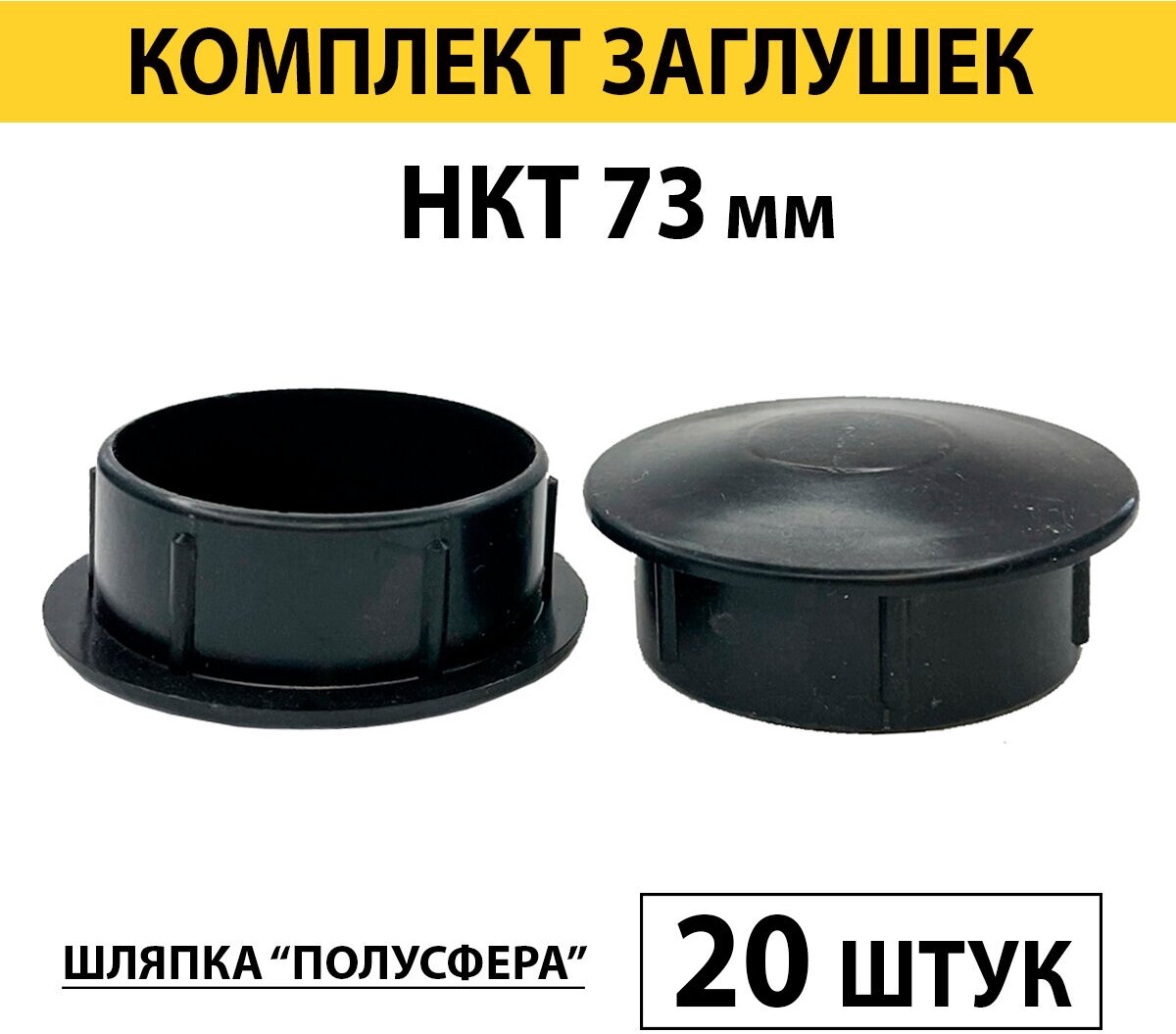Заглушка круглая 73 мм для труб НКТ (20 шт)