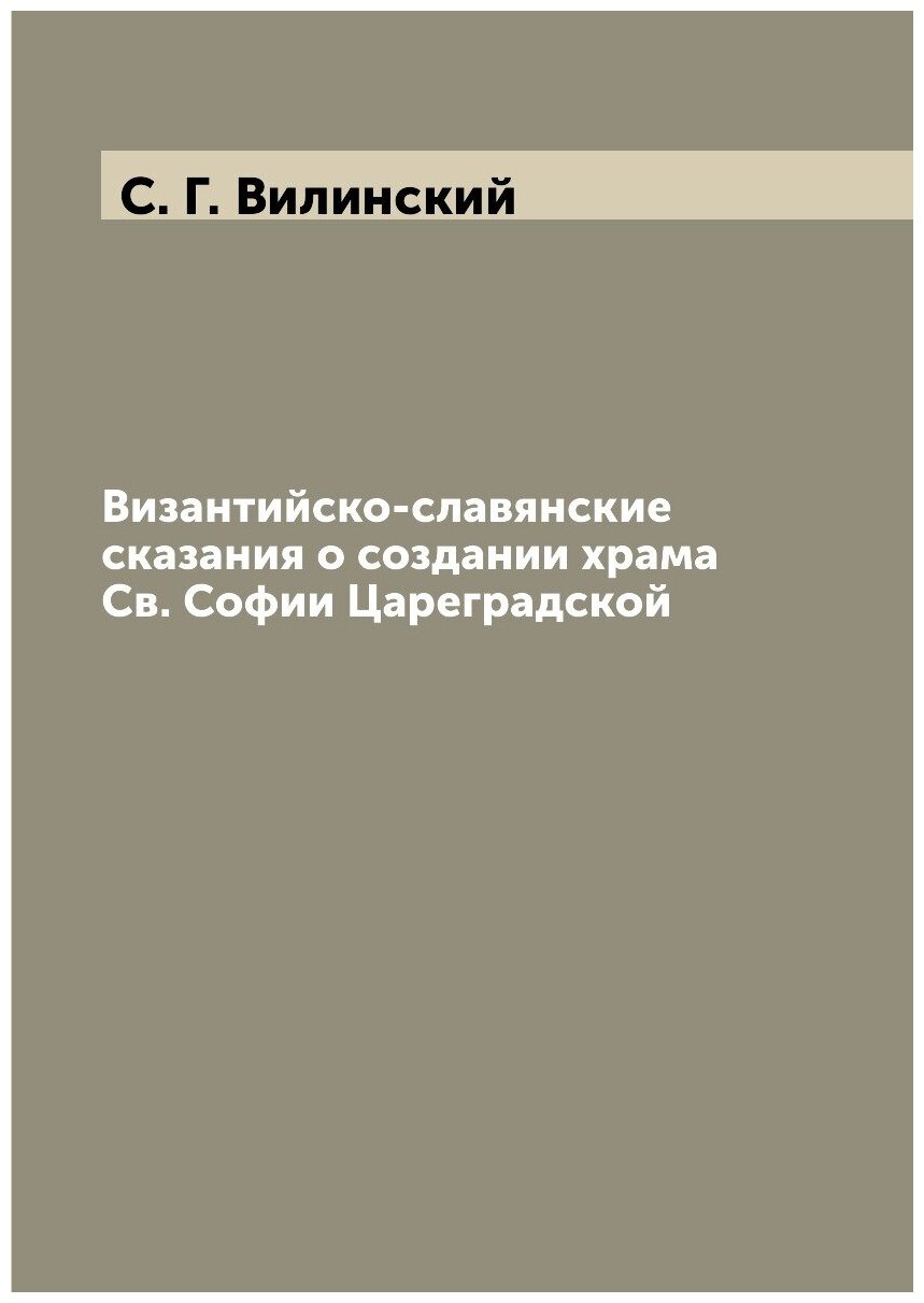 Византийско-славянские сказания о создании храма Cв. Софии Цареградской