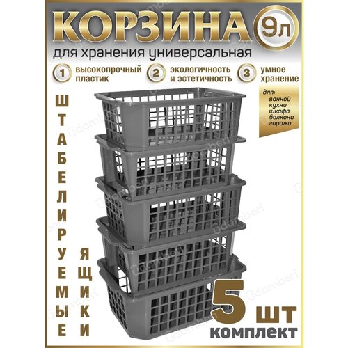 Корзина для хранения ящик 9л коробка 5шт пластиковая вещей