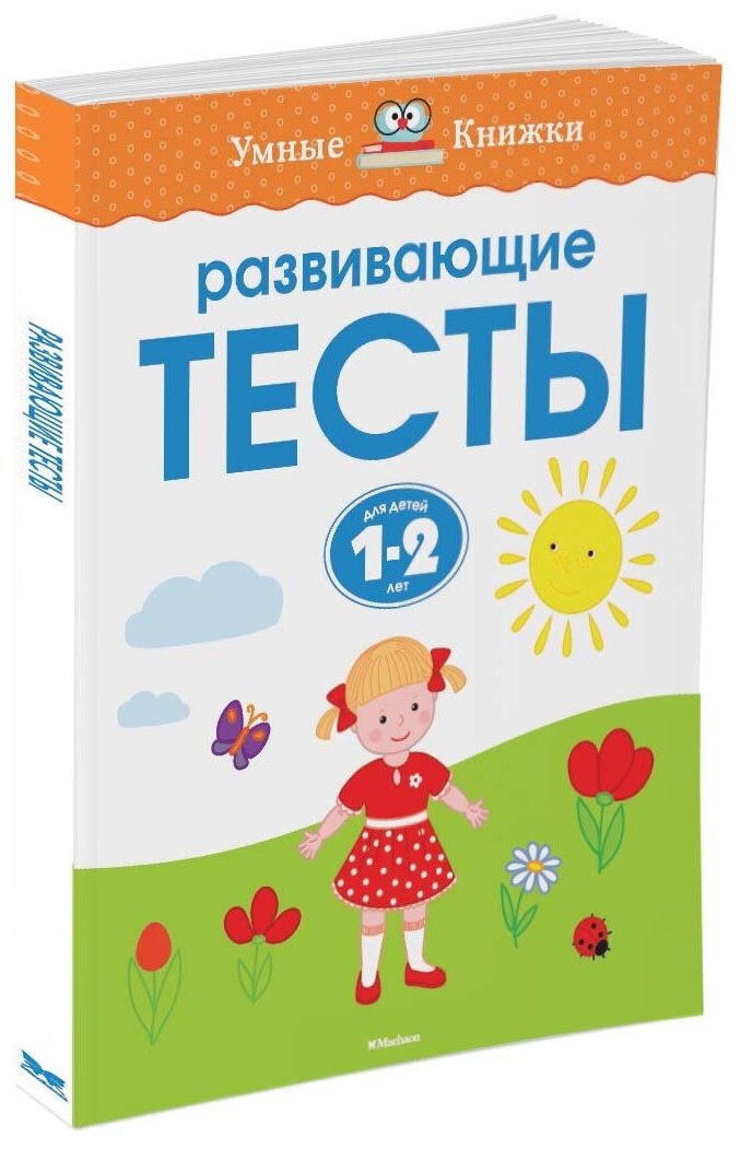 Книга Развивающие тесты (1-2 года). Земцова О.Н.