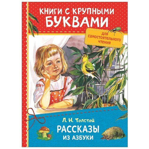 фото Толстой л.н. "книги с крупными буквами. рассказы из азбуки" росмэн