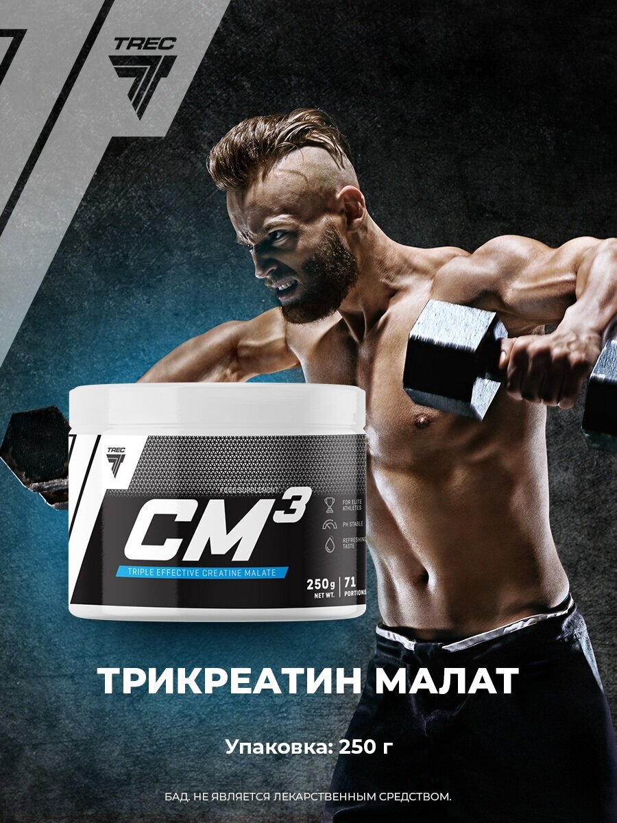 Креатин малат, 250 гр, Trec Nutrition CM3 powder, вкус: розовый грейпфрут